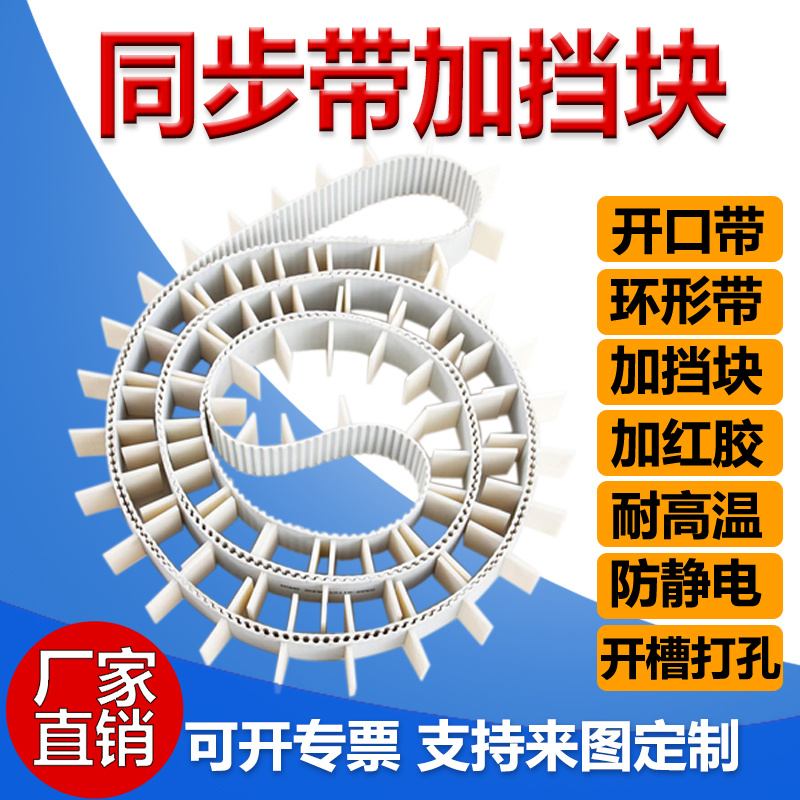 加挡块同步带